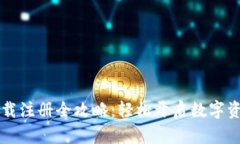 TPWallet下载注册全攻略：轻