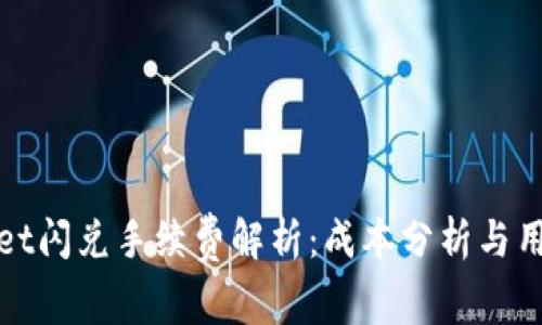 TPWallet闪兑手续费解析：成本分析与用户价值