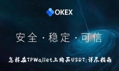 怎样在TPWallet上购买USDT：