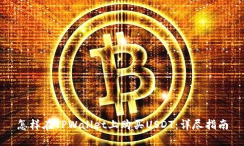 怎样在TPWallet上购买USDT:详尽指南