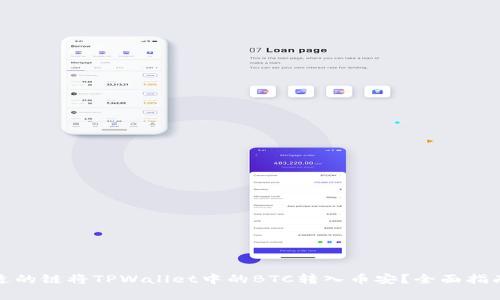 如何选择合适的链将TPWallet中的BTC转入币安？全面指南与注意事项