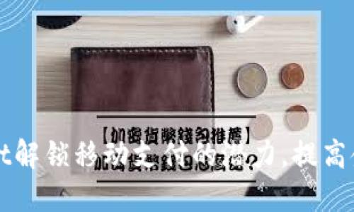 如何利用TPWallet解锁移动支付的潜力，提高金融安全与便捷性