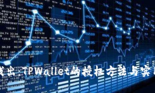 深入浅出：TPWallet的授权方法与实用技巧