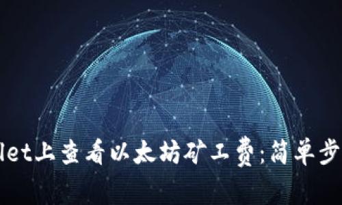 如何在TPWallet上查看以太坊矿工费：简单步骤与实用技巧
