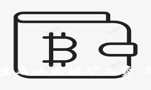 如何在TPWallet上查看以太坊矿工费：简单步骤与实用技巧