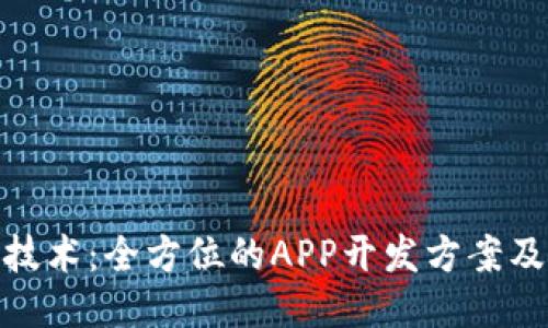 探索区块链技术：全方位的APP开发方案及其用户价值