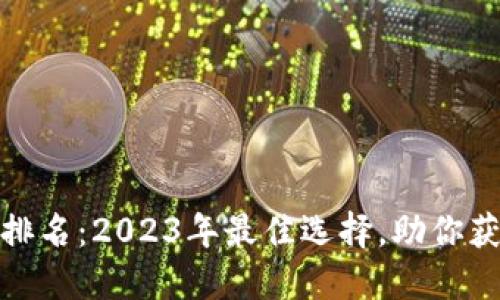 数字交易所平台排名：2023年最佳选择，助你获取更多投资收益