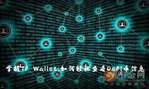 

掌握TP Wallet：如何轻松查看DeFi币信息


掌握TP Wallet：如何轻松查看DeFi币信息