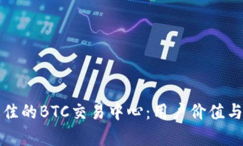 如何选择最佳的BTC交易中心：用户价值与收益全解析