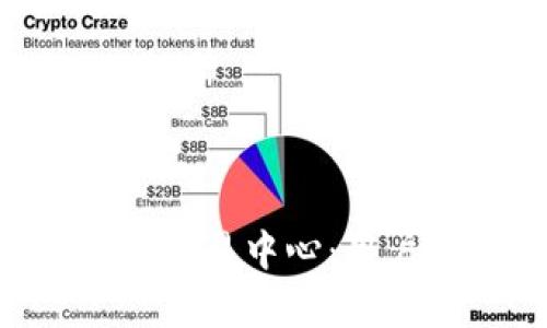 如何选择最佳的BTC交易中心：用户价值与收益全解析