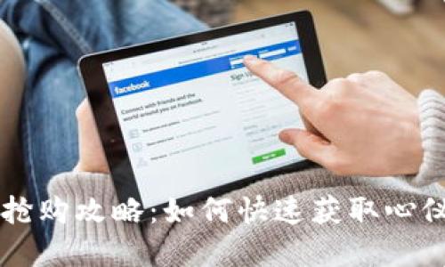 TPWallet抢购攻略：如何快速获取心仪数字资产