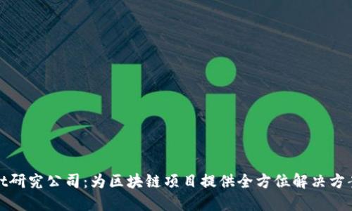 TPWallet研究公司：为区块链项目提供全方位解决方案的先锋