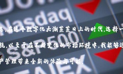   全面解析TPWallet：数字资产安全与隐私保护的最佳选择 / 

 guanjianci TPWallet, 数字钱包, 区块链, 安全性, 隐私保护 /guanjianci 

什么是TPWallet？

TPWallet是一款新型的数字资产钱包，专注于提供安全、便捷、高效的数字资产管理体验。随着区块链技术的发展，越来越多的人开始接触数字货币，而TPWallet正是在此背景下应运而生。它不仅支持存储多种数字货币，还提供了一系列安全性和隐私保护的功能，以满足用户对资产管理的多样化需求。

安全性：TPWallet的核心优势

在数字货币交易中，安全性无疑是用户最为关注的一点。TPWallet采用了多层加密技术，确保用户资产的绝对安全。用户的私钥永远不会上传到服务器，而是牢牢地保存在用户的设备中。这种“去中心化”的架构大大降低了资产被盗的风险。此外，TPWallet还支持指纹和面部识别等生物识别技术，进一步增强了钱包的安全防护。

例如，在过去几年中，许多用户在使用传统数字钱包时遭遇过黑客攻击，造成了大量数字货币的损失。而TPWallet的安全设计理念旨在从根本上消除这种风险，保障用户的投资安全。用户应当认识到，为了保护自己的财富，选择一款安全可靠的钱包是至关重要的。

简便易用：用户友好界面设计

TPWallet不仅注重安全性，在用户体验上也下了很大功夫。它的界面设计简洁而直观，即便是数字货币投资的初学者也能轻松上手。用户可以轻松找到充值、提现、转账等功能，减少了学习成本。在这方面，TPWallet的用户反馈普遍积极，许多人表示，相较于其他复杂操作的钱包，TPWallet的友好设计让他们省去了不少麻烦。

在具体的使用过程中，用户只需根据提示完成注册，便可以立即开始体验数字资产的管理。即便是对区块链技术一知半解的人，也能通过TPWallet快速了解数字资产的流动。这样的设计，正是TPWallet为了迎合市场需求，吸引更多用户而做出的努力。

隐私保护：用户数据安全的保障

随着数字资产交易的普及，用户的隐私问题也变得日益重要。TPWallet将用户隐私的保护放在了重要的位置。所有交易信息均经过加密处理，只有授权的用户才能查看自己的交易记录。这种设计使用户能够更安心地进行数字货币交易，而不用担心自身数据的泄露问题。

实际上，许多用户在选择钱包时，常常忽略了隐私保护的重要性。他们可能认为安全性和便捷性更为关键，但在面对黑客攻击和数据盗窃时，用户的隐私同样容易受到威胁。TPWallet通过完善的隐私保护措施，带给用户双重保障，提升了用户对钱包的信任度。

多链支持：应对多样化的用户需求

TPWallet的另一大特色是支持多种区块链网络，包括但不限于以太坊、比特币、波场等主流数字资产。这种灵活的多链支持，满足了不同用户的多样化需求，使得用户能在一个平台上管理所有的数字资产，而无需下载多个钱包。

例如，许多用户在进行数字货币交易时，需要时常在不同的交易所和钱包之间切换，增加了操作的复杂性和风险。而TPWallet则尝试通过“一站式”管理的理念，来简化这一过程。从用户的角度来看，能够在同一个钱包内管理多种资产，将大大提升使用的便利性。

交易方便：快速完成转账与交易

TPWallet还提供了高效的交易功能，用户在进行转账时，操作简单且速度迅速。无论是向其他用户转账，还是在交易所进行交易，TPWallet都能提供流畅的体验。结合区块链技术的高效性，用户几乎可以实时完成交易，极大提升了资产管理的灵活性。

社区支持与持续更新

TPWallet还注重社区的建设，用户可在各大社交平台上与其他用户交流经验，分享投资策略。这种社区氛围不仅增强了用户之间的互动，也为新用户提供了一个良好的学习平台。此外，TPWallet开发团队亦持续对钱包进行更新和，确保用户始终能体验到最新的功能和技术。

个人在使用TPWallet的过程中，深切感受到这种社区支持带来的价值。如果在操作过程中遇到问题，论坛和社交平台上常常能找到解决方案，这种互助精神让人倍感温暖。此外，社区内的经验分享让我避免了一些投资中的陷阱，增强了对数字货币市场的理解。

总结：TPWallet如何提升你的数字资产管理体验

总而言之，TPWallet凭借其强大的安全性、简便易用的界面、完善的隐私保护、多链支持和快速的交易功能，成为了众多数字资产管理者的首选。在这个数字化大潮蒸蒸日上的时代，选择一款适合自己的数字钱包显得尤为重要。而TPWallet无疑为用户的数字资产管理提供了一个安全、有力的工具。

在个人经验上，选用TPWallet后，我在数字资产管理上感到更为省心。在这个波动频繁的市场中，有了TPWallet，我的投资变得更为集中和系统，以至于在不断变化的市场环境中，我能够迅速作出反应。总之，TPWallet让我在这个新兴的资产领域获得了更多的掌控感与安全感。

因此，如果你正苦于寻找一个安全、便捷且功能丰富的数字钱包，TPWallet绝对值得一试。通过科学的设计和不断的创新，它将为你的数字资产管理带来全新的体验与可能。