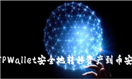 如何通过TPWallet安全地转移资产到币安：完整指南