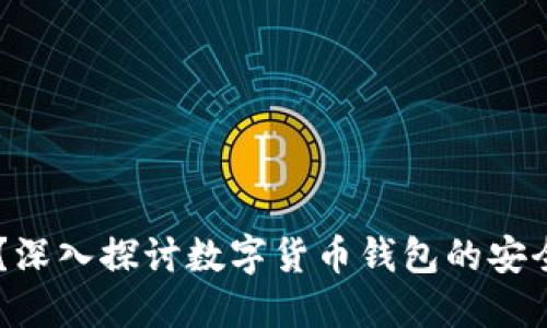 BK钱包安全吗？深入探讨数字货币钱包的安全性与用户保护