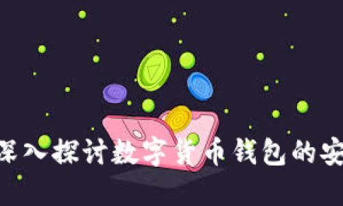 BK钱包安全吗？深入探讨数字货币钱包的安全性与用户保护