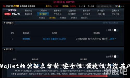 TPWallet的优缺点分析：安全性、便捷性与潜在风险