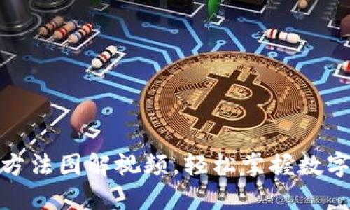加密钱包安装方法图解视频，轻松掌握数字资产安全管理
