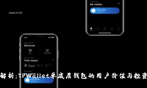 深度解析：TPWallet单底层钱包的用户价值与投资收益