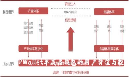 深度解析：TPWallet单底层钱包的用户价值与投资收益