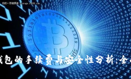 加密钱包的手续费与安全性分析：全面指南