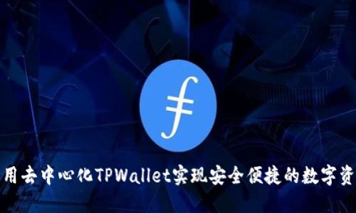 如何利用去中心化TPWallet实现安全便捷的数字资产管理