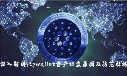 深入解析：tpwallet资产被盗原因及防范措施