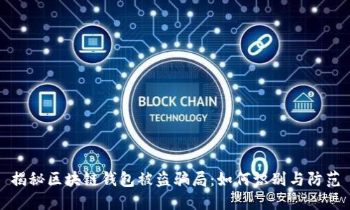 揭秘区块链钱包被盗骗局：如何识别与防范