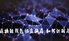 揭秘区块链钱包被盗骗局