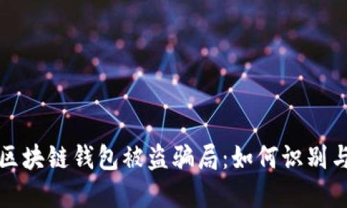 揭秘区块链钱包被盗骗局：如何识别与防范