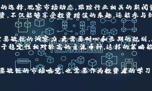   探索TPWallet：如何安全购买新币并实现投资增值 / 

 guanjianci TPWallet, 新币, 投资, 加密货币, 数字资产 /guanjianci 

什么是TPWallet？
TPWallet是一款集数字资产管理和交易于一体的移动应用程序。它支持多种加密货币，包括比特币、以太坊等主流币种，同时还支持多种新币的交易。用户通过TPWallet可以方便地进行数字资产的存储、管理和交易，这使得它成为了很多投资者的首选工具。

新币购买的潜力
新币一般来说在刚发行的时候，价格相对较低，这也为投资者提供了一个良好的投资机会。当然，伴随着新币投资的机会，风险也是不可避免的。市场上往往存在一些新币的发行，尤其是在去中心化金融（DeFi）和非同质化代币（NFT）等热门领域，用户可以通过TPWallet进行快速的交易。

如何在TPWallet上购买新币？
在TPWallet上购买新币的流程相对简单，以下是一些基本步骤：
ol
    listrong下载和注册/strong：首先，你需要在手机应用商店下载TPWallet，并进行注册，创建一个安全的账户。/li
    listrong充值资金/strong：在进行任何交易之前，你必须为你的TPWallet账户充值。你可以通过转账、法币兑换等方式为你的账户充值。/li
    listrong寻找新币/strong：进入TPWallet的交易市场，浏览可用的新币，查看它们的相关信息，如市值、交易量等。/li
    listrong下单购买/strong：选择你想购买的新币，输入购买数量，确认交易后，点击“购买”即可完成交易。/li
    listrong存储和管理/strong：成功购买后，你可以在TPWallet中的资产管理部分查看你的新币，并及时关注市场动态。/li
/ol

风险与收益：深思熟虑的决策
投资新币有着丰厚的利益，但风险也不容小觑。很多新币项目没有足够的市场验证，容易导致资金的损失。因此，在购买之前，对项目进行全面的调研至关重要。
例如，有些币虽然初期价格上涨迅速，但随着时间推移，市场反应冷淡，最终难以保持住其价值。而另一些项目则由于其强大的技术团队和潜在的市场需求，成为了黑马。为了避免走入误区，建议用户深入研究团队背景、技术架构及其应用场景等关键因素。

市场动态着眼于未来
随着加密货币市场的发展，新币种类也在不断增加。无论是生态项目、新的协议，还是创新的应用形式，新币的出现为投资者提供了更多的选择。观察市场动态，跟踪行业相关的新闻资讯，能够帮助投资者把握潜在的投资机会。
例如，某些新兴的DeFi项目因其独特的价值主张和实用性，从众多新币中脱颖而出，成为了市场的焦点。用户通过TPWallet对其进行投资，不仅能够享受投资增值的乐趣，还能参与到前沿技术的发展之中。

个人见解与经验总结
在我自己的投资经历中，曾经因为轻信某几个项目的短期宣传而遭遇了损失。随着对市场的深入了解，我逐渐意识到，N新币投资不仅需要敏锐的洞察力，更需要耐心和长期的规划。/N而使用TPWallet，使得这一切变得更加容易。它的界面友好，不仅能够让我轻松找到想购买的币种，还能随时随地监控我的投资动态。
同时，我建议用户在投资新币时，制定合理的资金分配策略。比如，可以将总投资额的一小部分用于高风险的新币，其他更大部分则投资于稳定性相对较高的主流币种。这样的策略能够有效降低整体投资风险。

总结
通过TPWallet购买新币是一项便捷的投资方法。随着区块链技术的不断发展，新币市场也在快速变化。要在这个市场中获得收益，既需要敏锐的市场嗅觉，也需要作为投资者的学习与适应能力。希望这些信息和经验能对正在考虑或已经在TPWallet上进行新币投资的朋友们有所帮助。
最后，不论市场如何变化，最重要的是保持理性的投资心态，持续学习和了解这一领域，才能在新币投资中获得真正的收益。