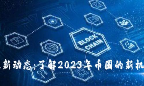 以太坊最新动态：了解2023年币圈的新机遇与挑战