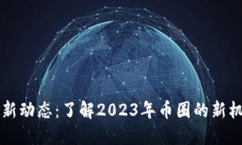 以太坊最新动态：了解2023年币圈的新机遇与挑战