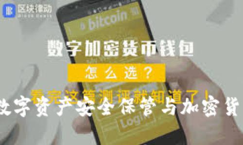 区块链钱包：数字资产安全保管与加密货币的完美结合