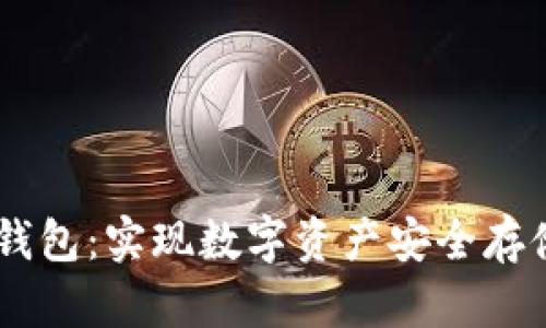 全面解析区块链MC钱包：实现数字资产安全存储与管理的最佳选择