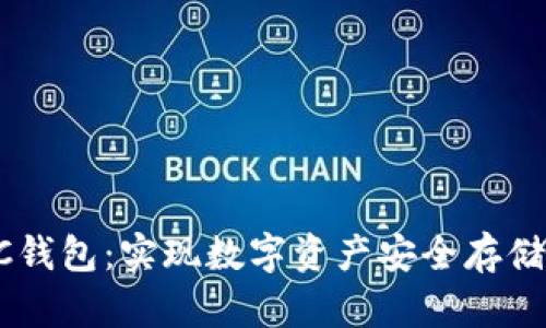 全面解析区块链MC钱包：实现数字资产安全存储与管理的最佳选择