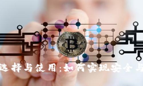数字货币钱包的选择与使用：如何实现安全与便捷的财务管理