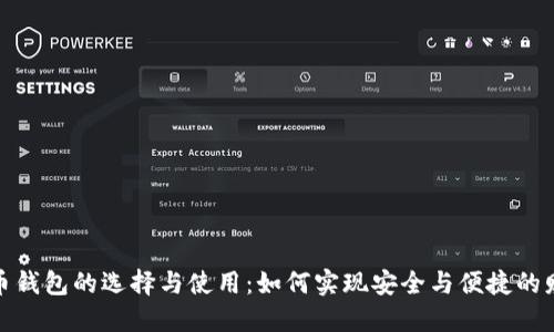 数字货币钱包的选择与使用：如何实现安全与便捷的财务管理