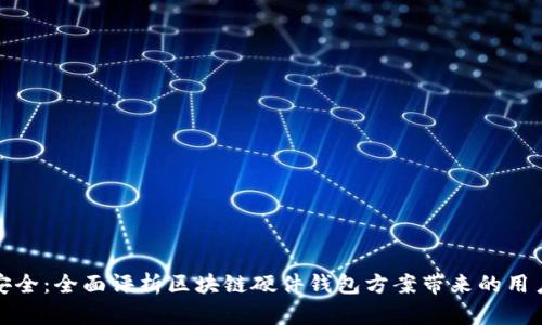 解锁安全：全面评析区块链硬件钱包方案带来的用户价值