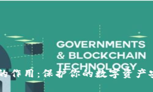 IM冷钱包的作用：保护你的数字资产安全与隐私