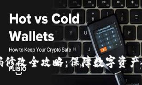 区块链钱包密码修改全攻略：保障数字资产安全的最佳实践