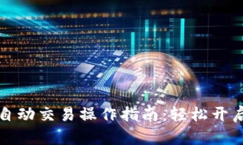 区块链机器人自动交易操作指南：轻松开启您的投资之路