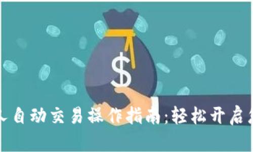 区块链机器人自动交易操作指南：轻松开启您的投资之路