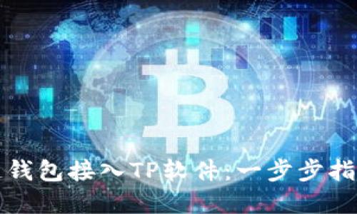 如何将区块链钱包接入TP软件：一步步指南与最佳实践
