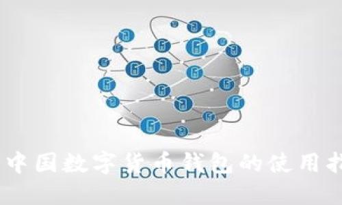 全面解读：中国数字货币钱包的使用指南与优势
