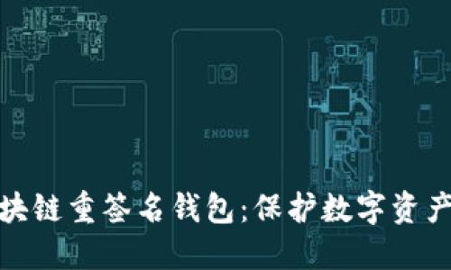 深入了解区块链重签名钱包：保护数字资产的安全之道