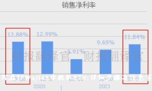 如何在TPWallet中提取ETH：详细步骤及注意事项
