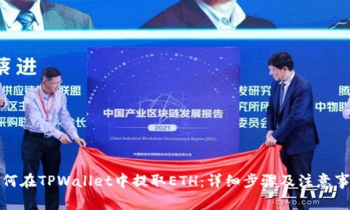 如何在TPWallet中提取ETH：详细步骤及注意事项
