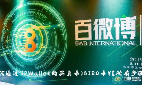 : 如何通过TPWallet购买鸟币（BIRD币）？所有步骤详解