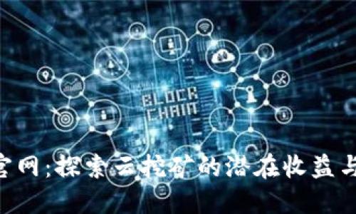 Bitdeer官网：探索云挖矿的潜在收益与用户指南